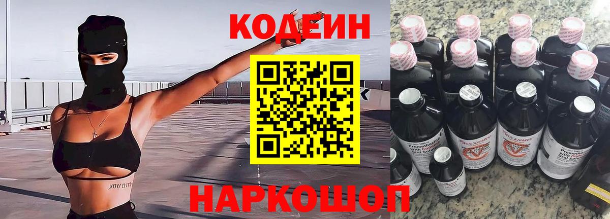 Кодеин Purple Drank Ростов Великий